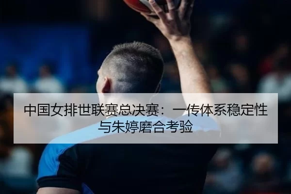 zhong-guo-nv-pai-shi-lian-sai-zong-jue-sai-yi-chuan-ti-xi-wen-ding-xing-yu-zhu-ting-mo-he-kao-yan-2-735.jpg