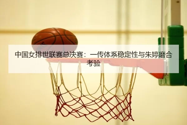 zhong-guo-nv-pai-shi-lian-sai-zong-jue-sai-yi-chuan-ti-xi-wen-ding-xing-yu-zhu-ting-mo-he-kao-yan-3-806.jpg