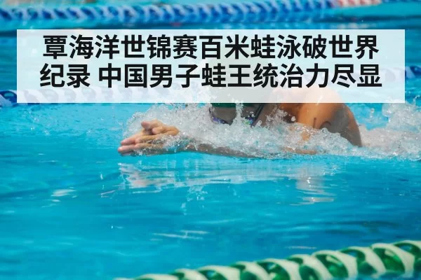 swimmer breaststroke competition