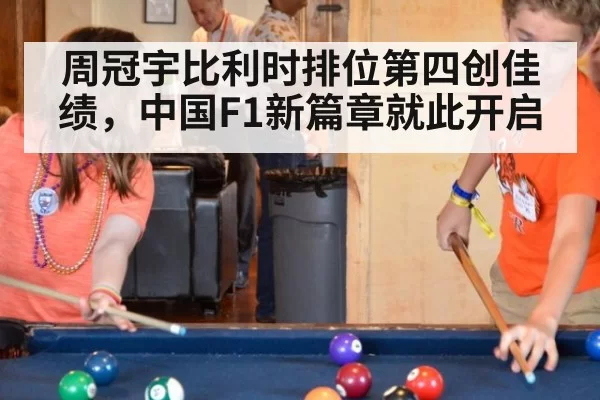 周冠宇比利时排位第四创佳绩,中国F1新篇章就此开启