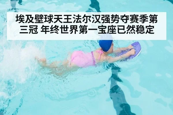 埃及壁球天王法尔汉强势夺赛季第三冠 年终世界第一宝座已然稳定