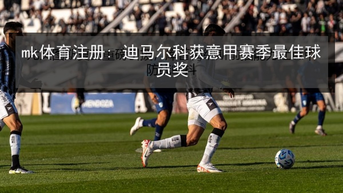 mk体育注册: 迪马尔科获意甲赛季最佳球员奖