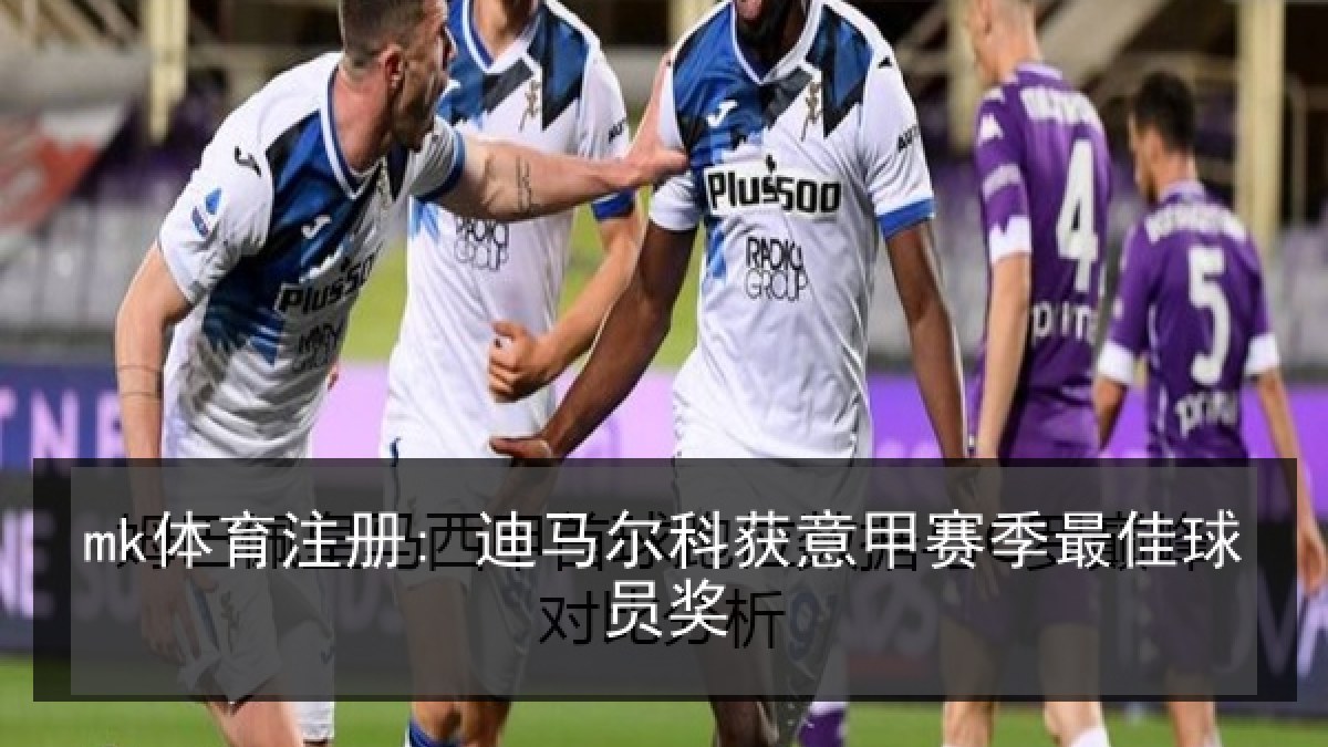 mk体育注册: 迪马尔科获意甲赛季最佳球员奖
