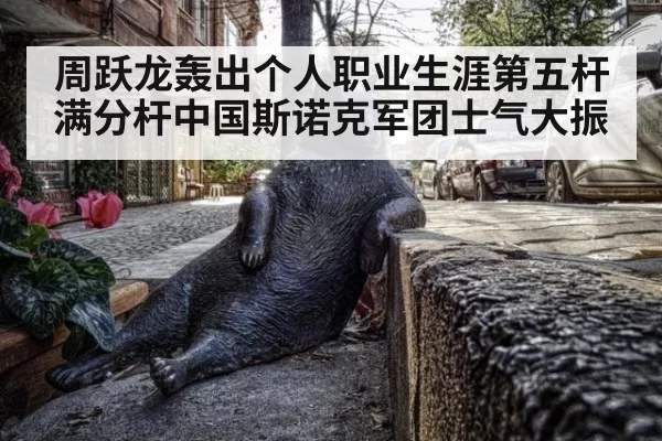 周跃龙轰出个人职业生涯第五杆满分杆中国斯诺克军团士气大振