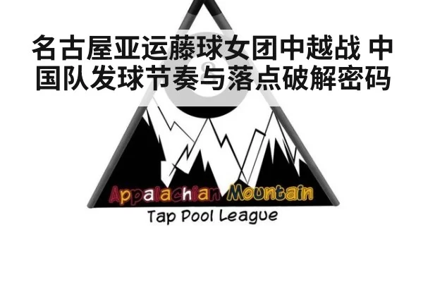 名古屋亚运藤球女团中越战 中国队发球节奏与落点破解密码