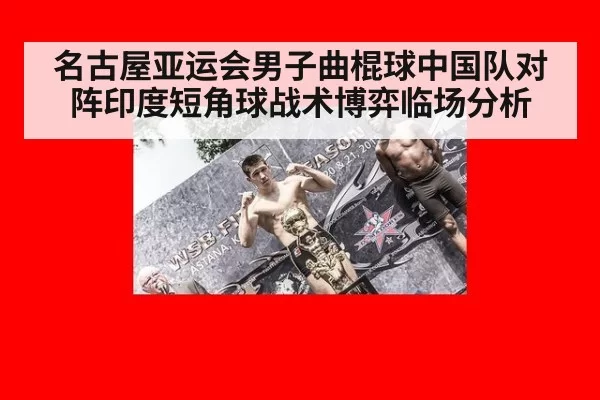 名古屋亚运会男子曲棍球中国队对阵印度短角球战术博弈临场分析