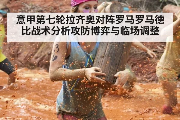 意甲第七轮拉齐奥对阵罗马罗马德比战术分析攻防博弈与临场调整